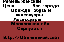 Ремень женский Richmond › Цена ­ 2 200 - Все города Одежда, обувь и аксессуары » Аксессуары   . Московская обл.,Серпухов г.